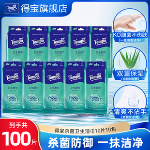 Tempo得宝湿巾温和亲肤便携装湿巾100片卫生杀菌一次性湿纸巾h