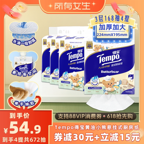 Tempo得宝厨房抽纸3层加厚168抽