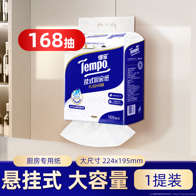新品Tempo得宝3层悬挂式可水洗吸油纸厨房专用纸巾168抽家用1提h
