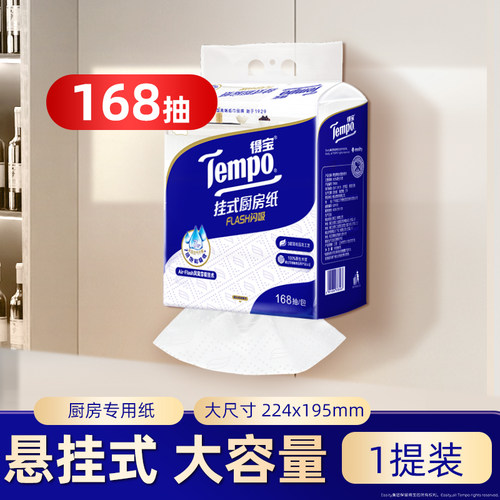 新品Tempo得宝3层悬挂式可水洗吸油纸厨房专用纸巾168抽家用1提h