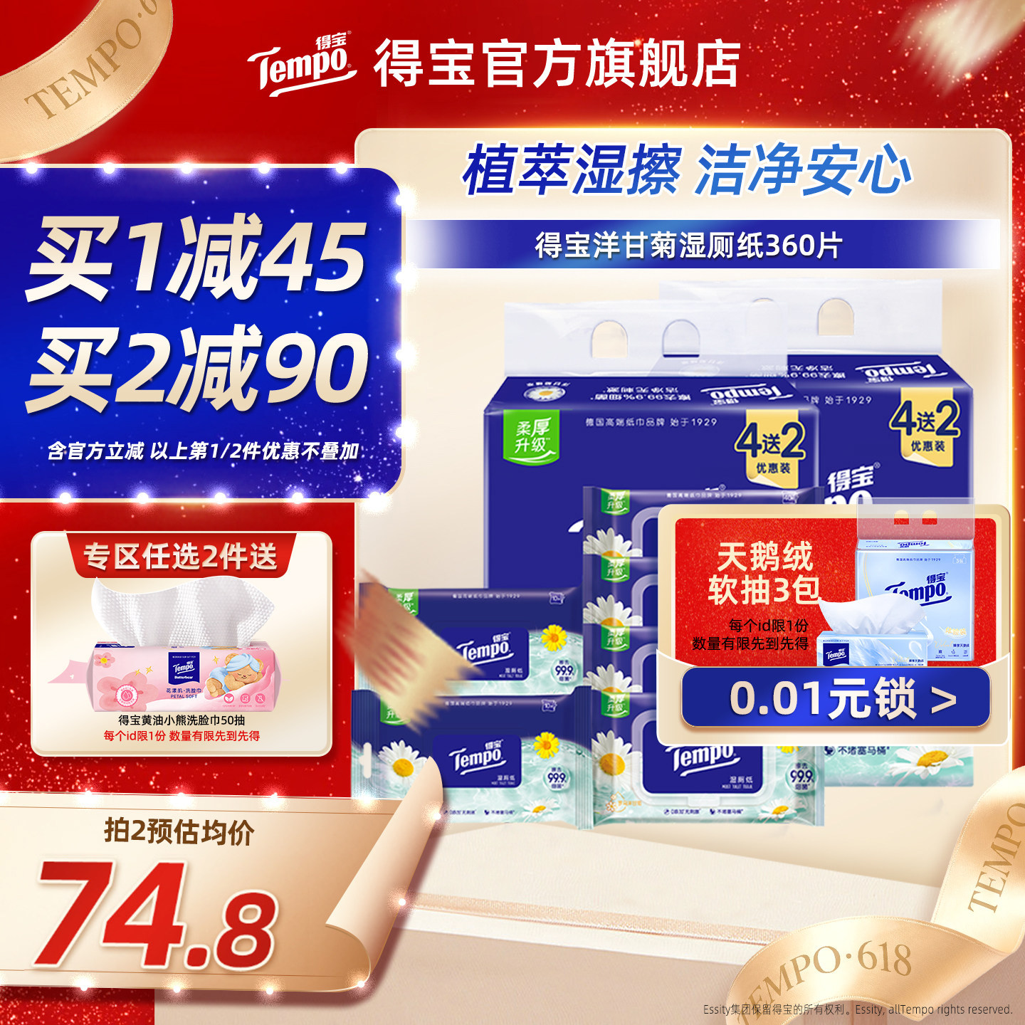 Tempo得宝洋甘菊湿厕纸实惠装加厚清洁湿厕纸360片卫生湿巾