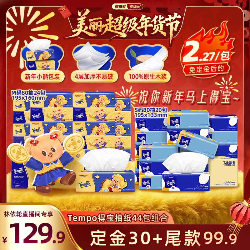 【林依轮推荐】Tempo得宝无香软抽纸巾4层80抽44包组合面巾纸,洗护清洁剂/卫生巾/纸/香薰,抽纸,淘宝优惠券,粉丝福利购,淘宝优惠卷