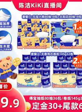 【加购！20号付定金】得宝无香软抽4层80抽36包/有芯卷纸145g32卷