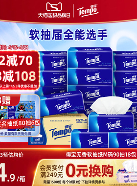 tempo得宝4层加厚无香90抽软抽纸4层加厚18包家用纸巾实惠装餐纸