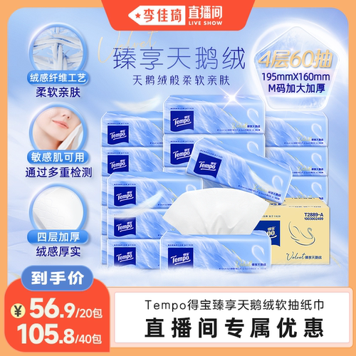 【李佳琦直播间】Tempo得宝天鹅绒软抽纸巾M码60抽20包亲肤柔软