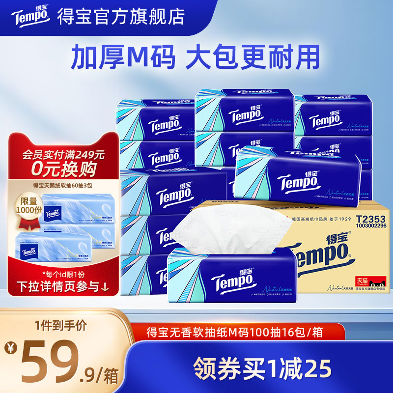 [王一博同款]tempo得宝软抽纸巾4层加厚100抽16包/48包任选家用纸