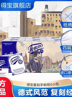 【会员派样】Tempo得宝手帕纸无香4层6小包复刻版纸巾印花手帕纸