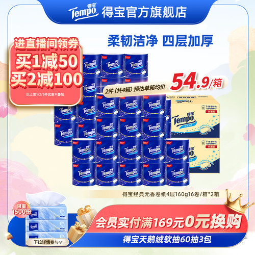 得宝卷纸无香160g16卷/箱*2箱纸
