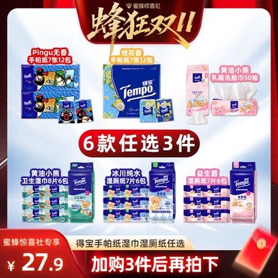 【蜜蜂惊喜社】Tempo得宝手帕纸洗脸巾湿巾湿厕纸(拍3任选)