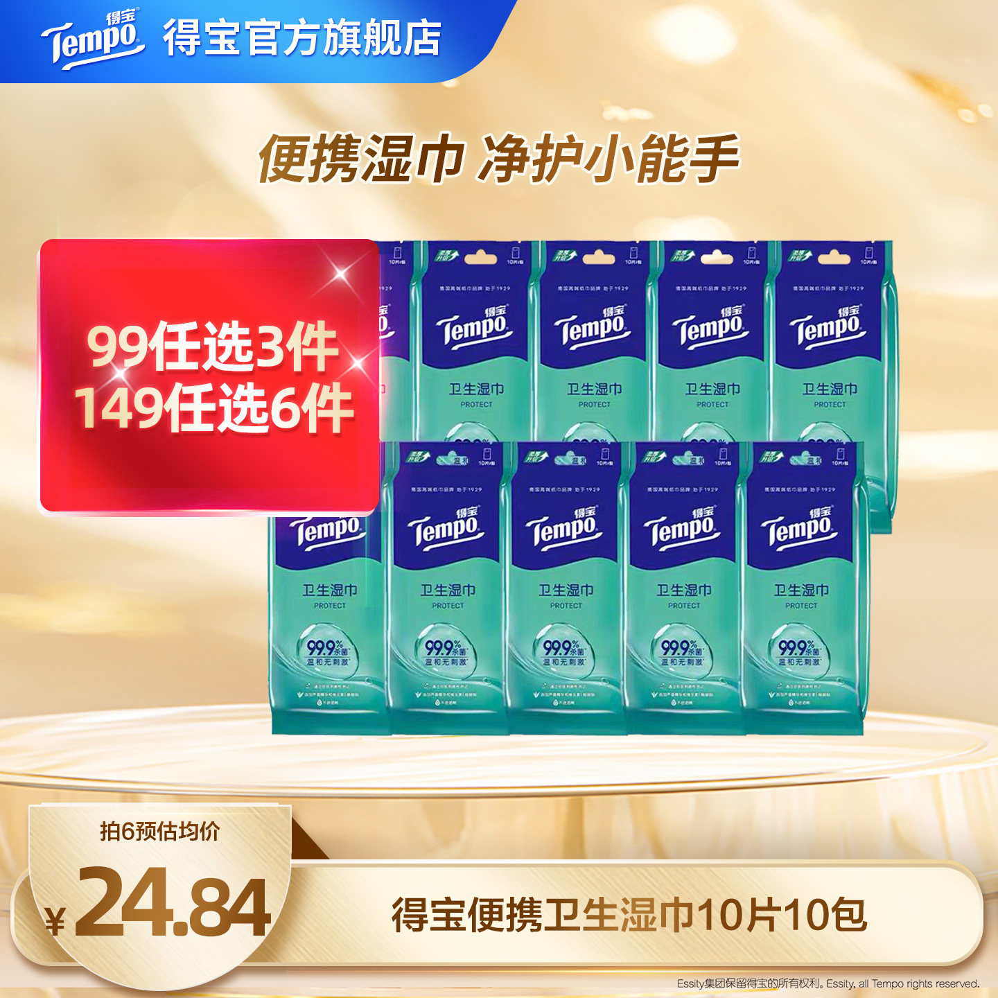 得宝卫生湿巾便携装独立装100片图片