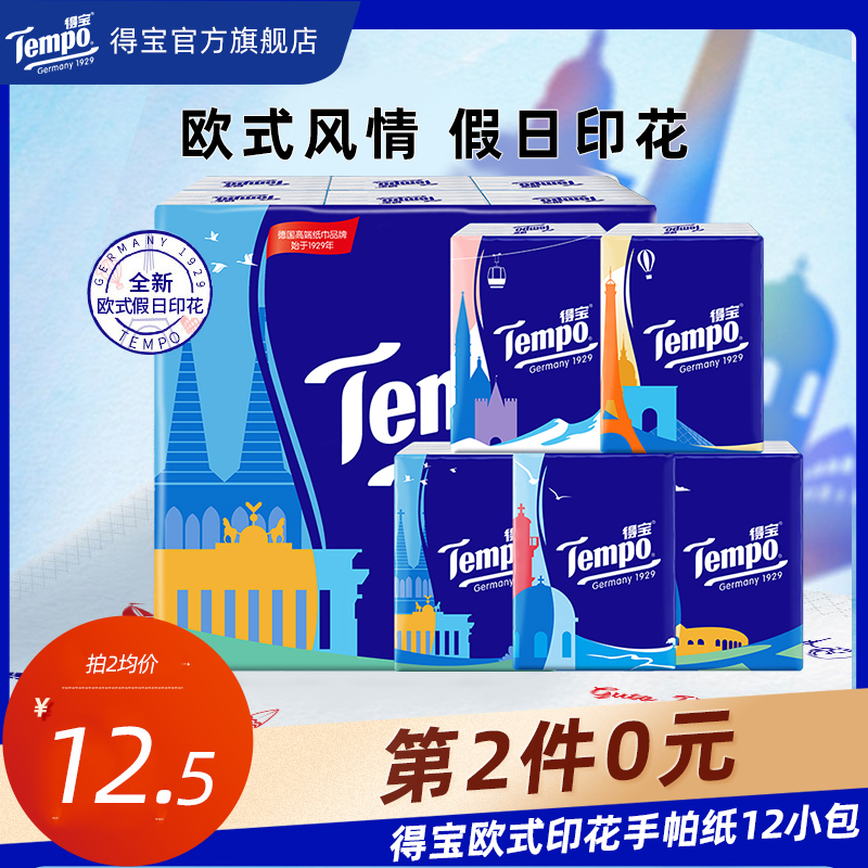 得宝印花无香迷你便携式手帕纸