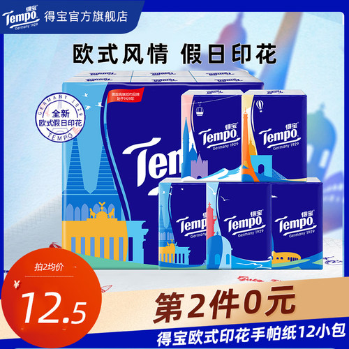 得宝印花无香迷你便携式手帕纸