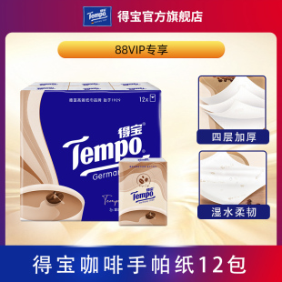 Tempo得宝手帕纸小包纸巾4层12包咖啡香纸便携式 88vip