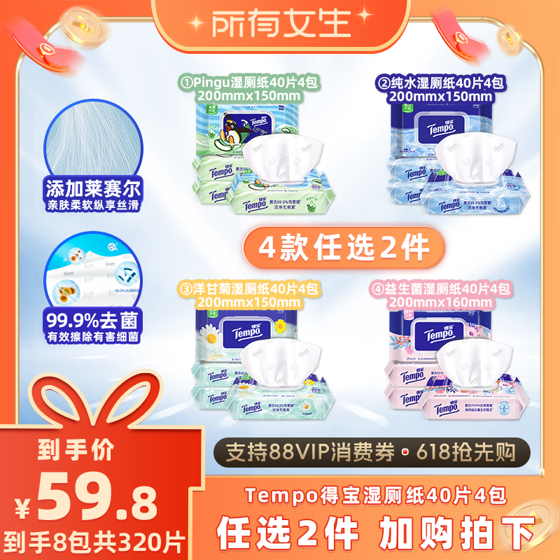 【所有女生直播间】Tempo得宝湿厕纸40片4包可冲散（拍2任选）