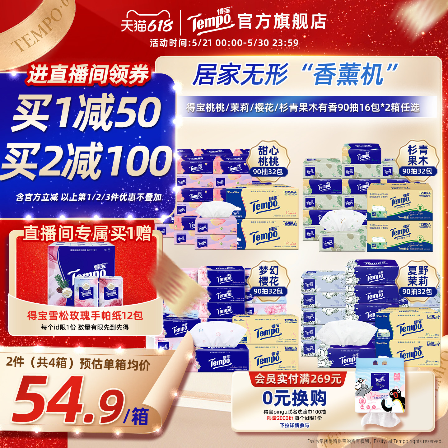 [618直播抢先购]Tempo得宝有香抽纸4层加厚90抽16包/箱*2箱面纸