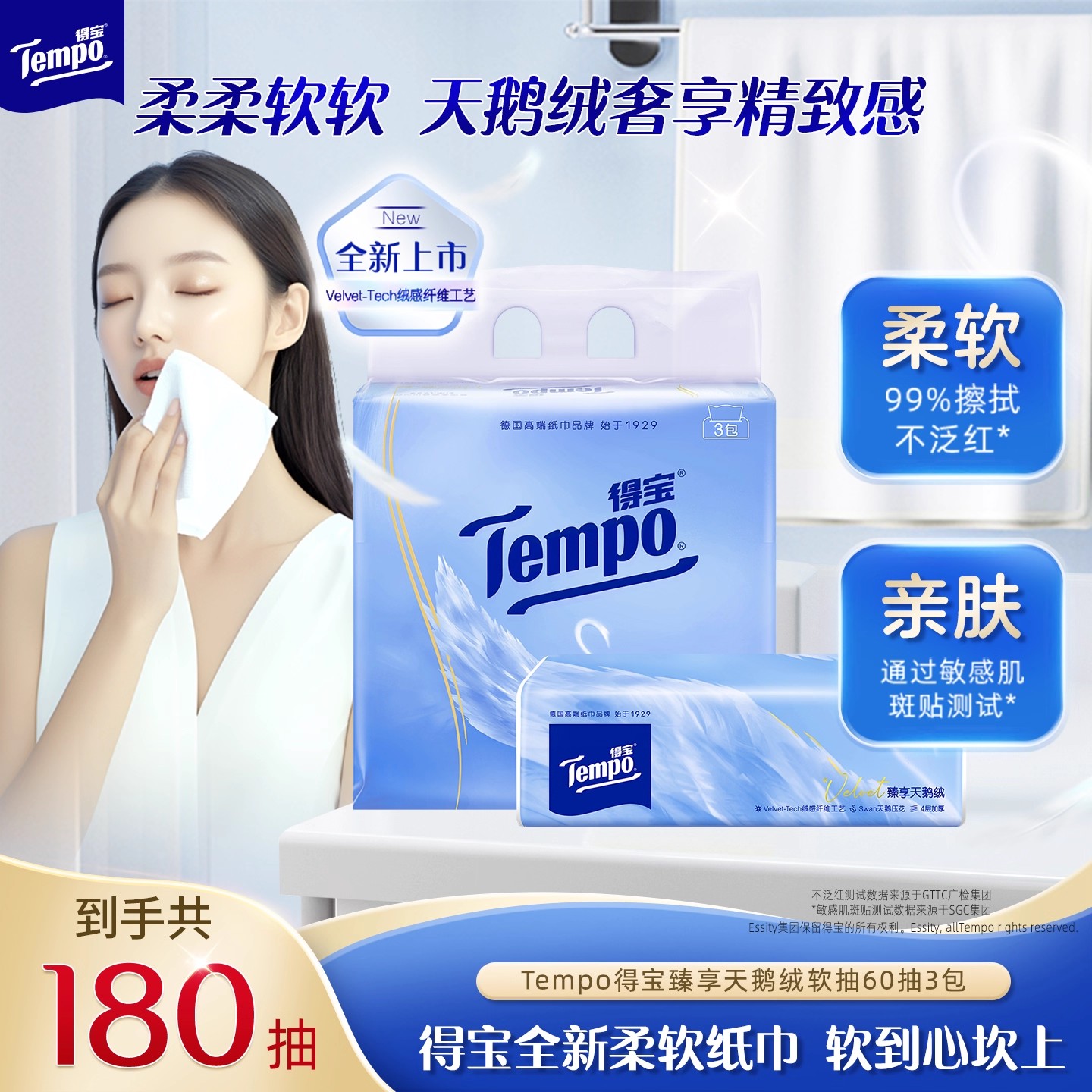 Tempo得宝Velvet臻享天鹅绒软抽体验装4层加厚60抽3包抽纸餐巾纸h