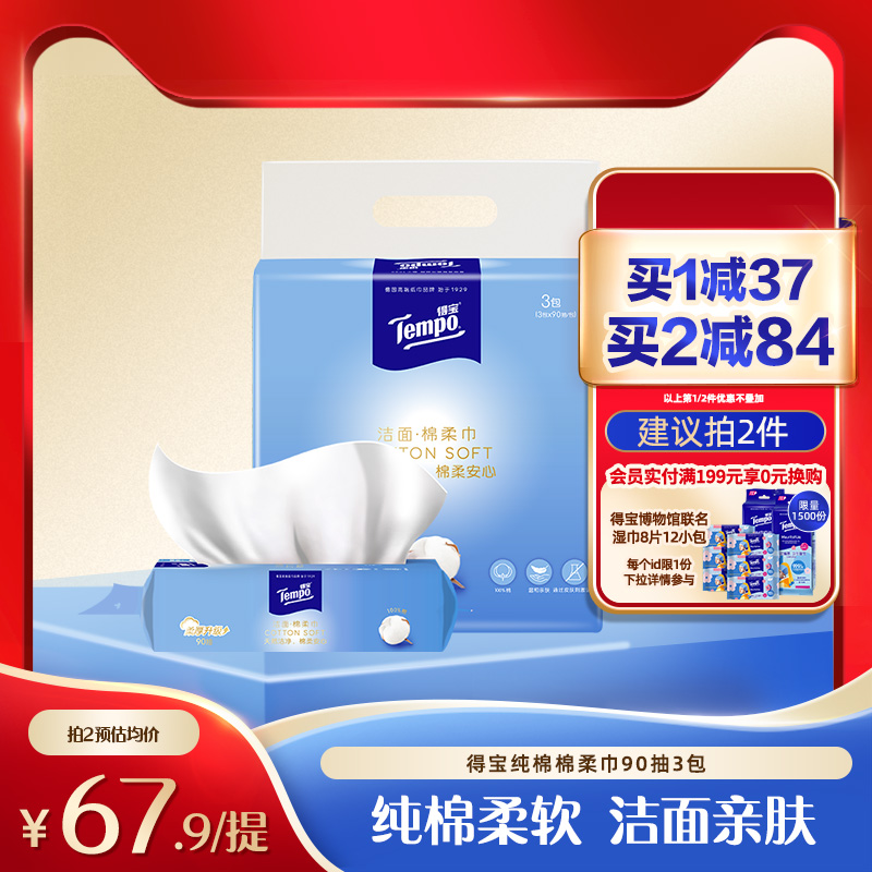 Tempo得宝洗脸巾全棉洁面90抽3包