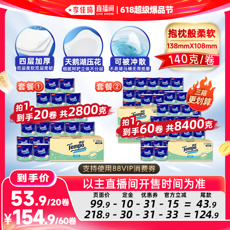 【李佳琦618超级爆品节付定金】得宝有芯卷纸4层140g20卷卫生纸
