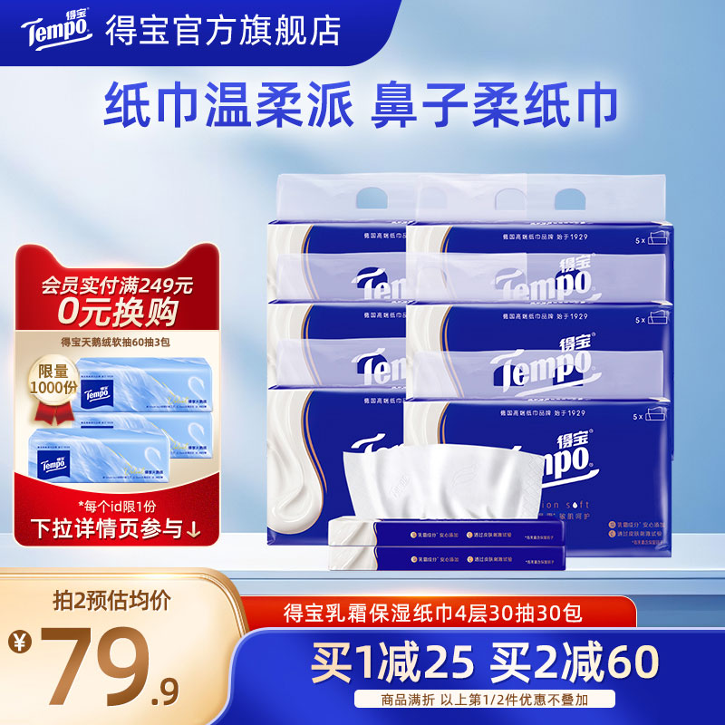 Tempo得宝乳霜纸巾4层30抽30包纸