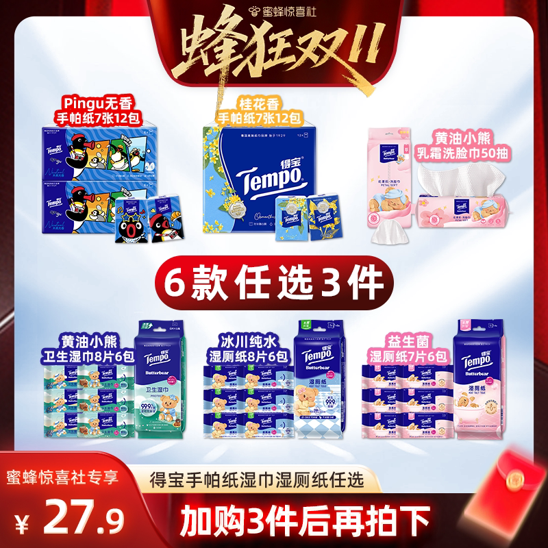 【蜜蜂惊喜社】Tempo得宝手帕纸洗脸巾湿巾湿厕纸(拍3任选)