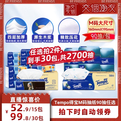 【交个朋友】得宝软抽纸巾4层90抽15包(艺术无香/雪松香)