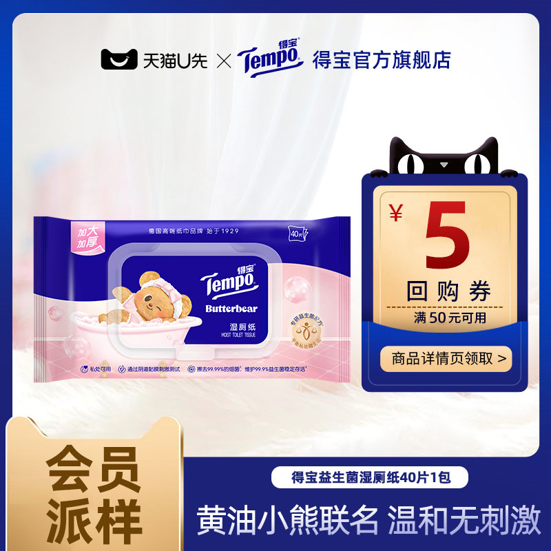 Tempo得宝益生菌湿厕纸40片1包
