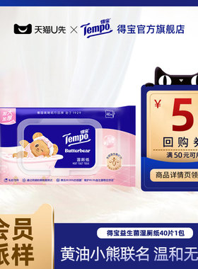 【会员派样】Tempo得宝益生菌系列湿厕纸x黄油小熊联名40片1包