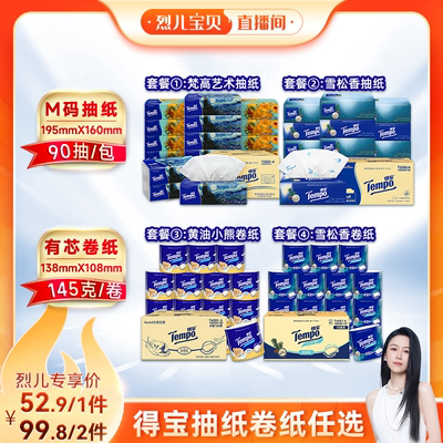 【烈儿宝贝直播间】得宝M码软抽纸巾90抽15包卷纸145g16卷