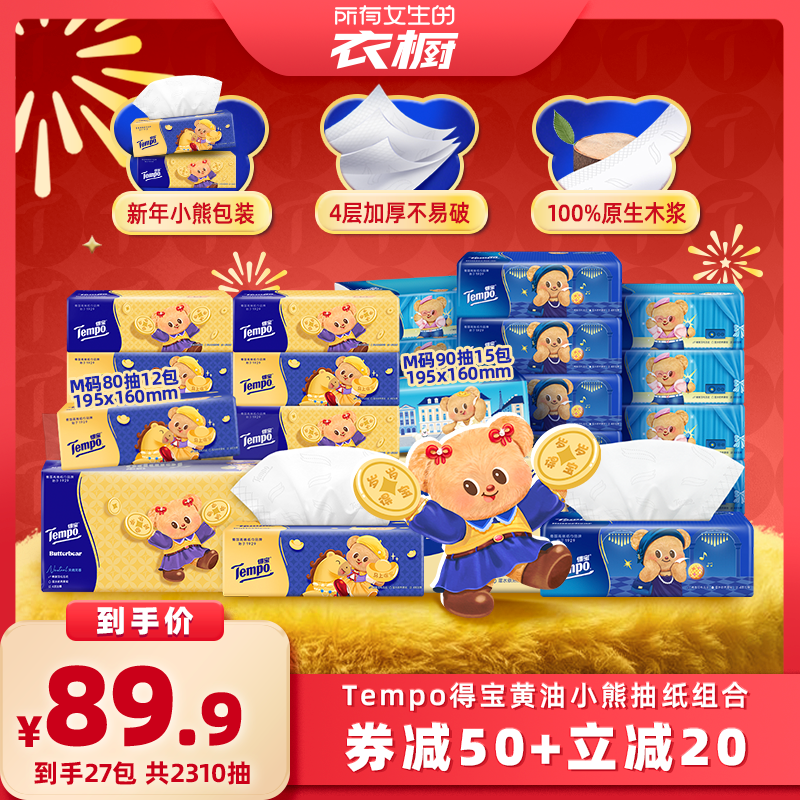 【所有女生的衣橱直播间】得宝软抽纸巾M码黄油小熊新年组合27包,洗护清洁剂/卫生巾/纸/香薰,抽纸,淘宝优惠券,粉丝福利购,淘宝优惠卷