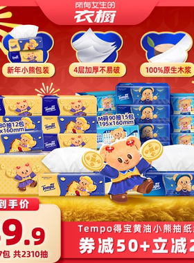 【所有女生的衣橱直播间】得宝软抽纸巾M码黄油小熊新年组合27包