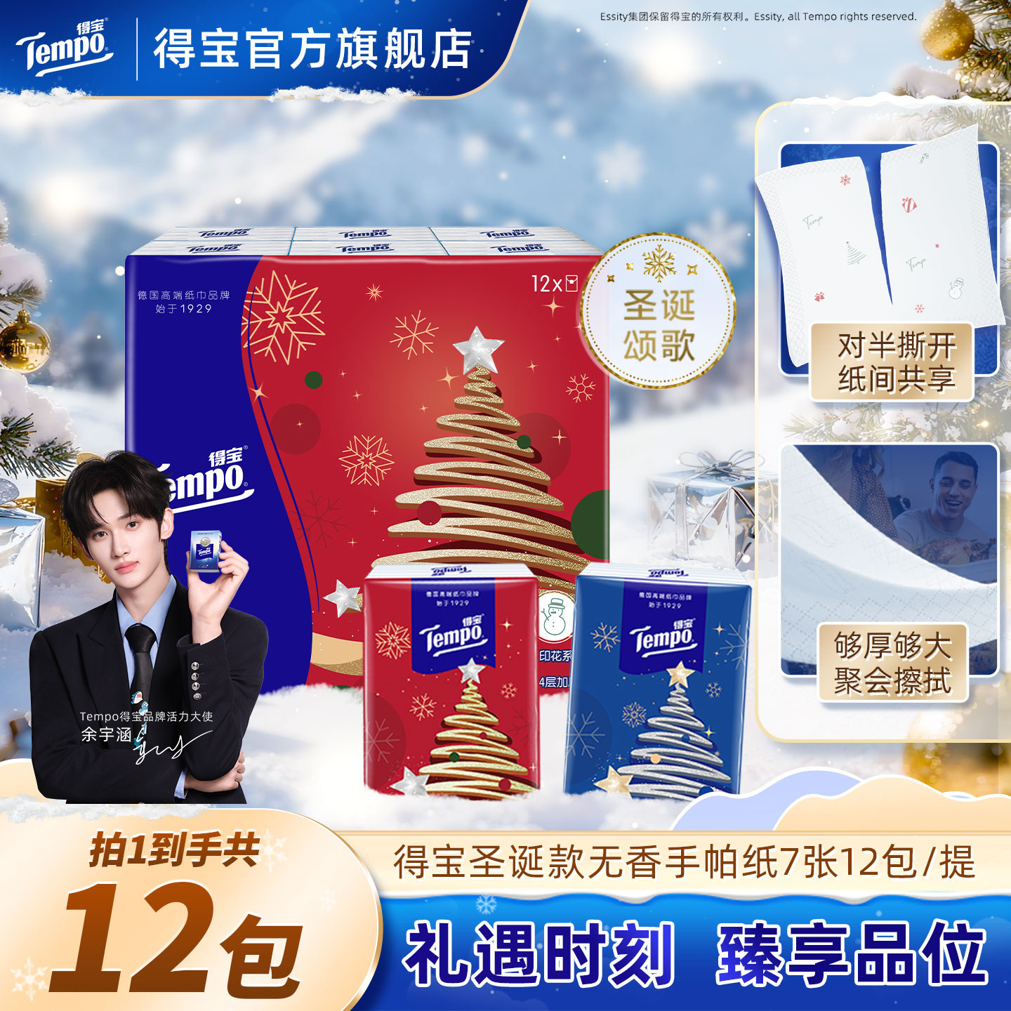 【余宇涵同款】Tempo得宝圣诞款印花纸手帕4层7张12包对半撕便携a