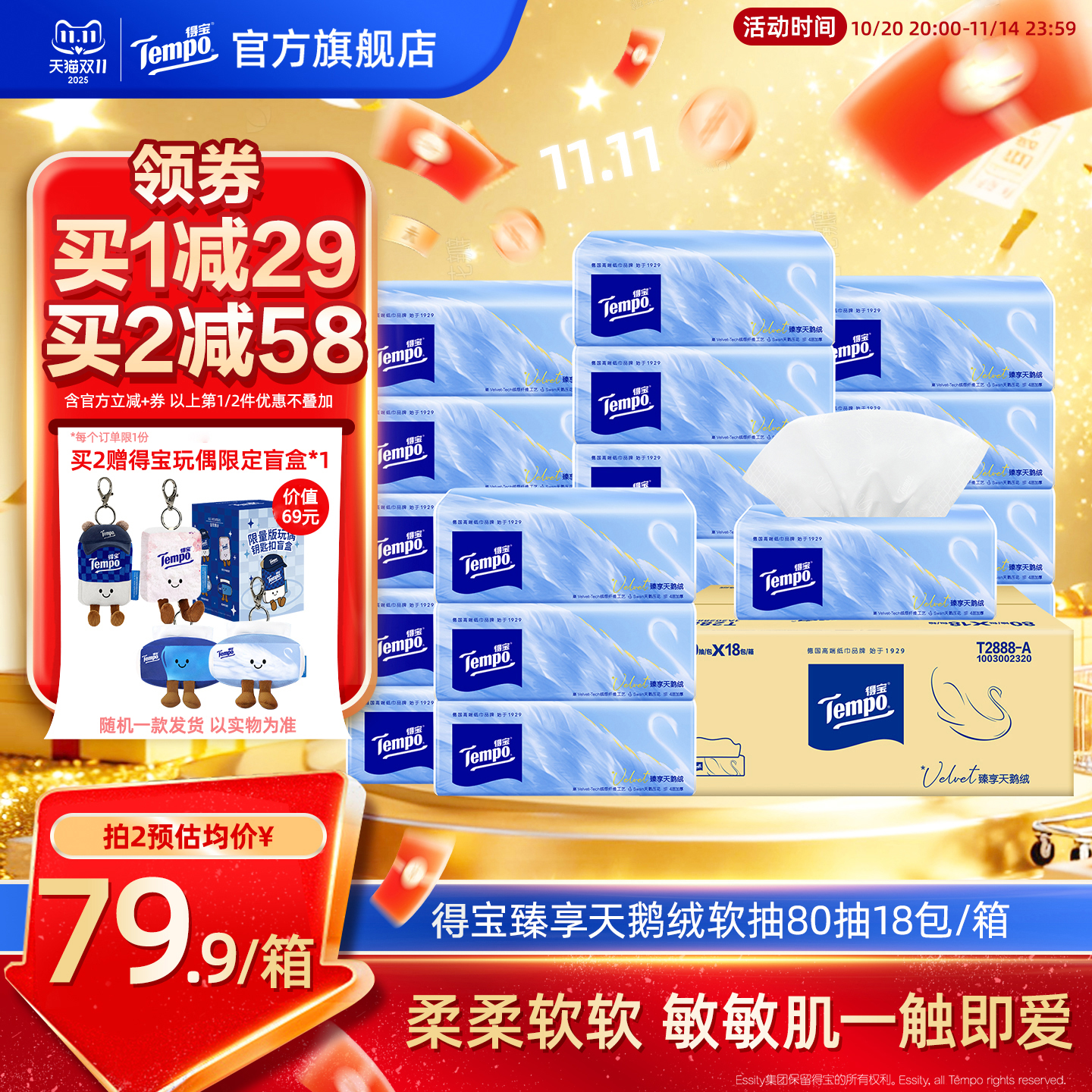 [王一博同款]新品Tempo得宝Velvet臻享天鹅绒软抽纸整箱80抽*18包