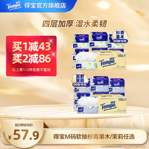 Tempo得宝软抽纸巾任选