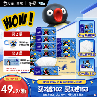 Tempo得宝xPingu联名印花抽纸4层加厚无香80抽15包整箱实惠装纸巾