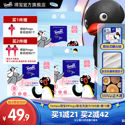 Tempo得宝xPingu联名洗脸巾100抽3提一次性悬挂式抽取式非棉柔巾