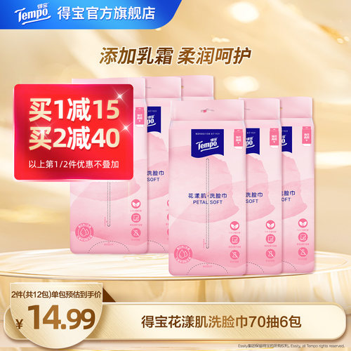 Tempo得宝洗脸巾平放两用式70抽