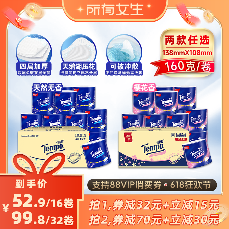 【所有女生直播间】Tempo得宝有芯卷纸卫生纸4层160G无香/樱花香