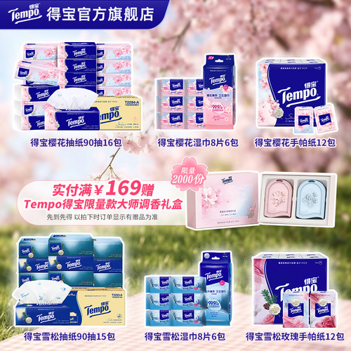 得宝有香系列任选抽纸湿巾手帕纸