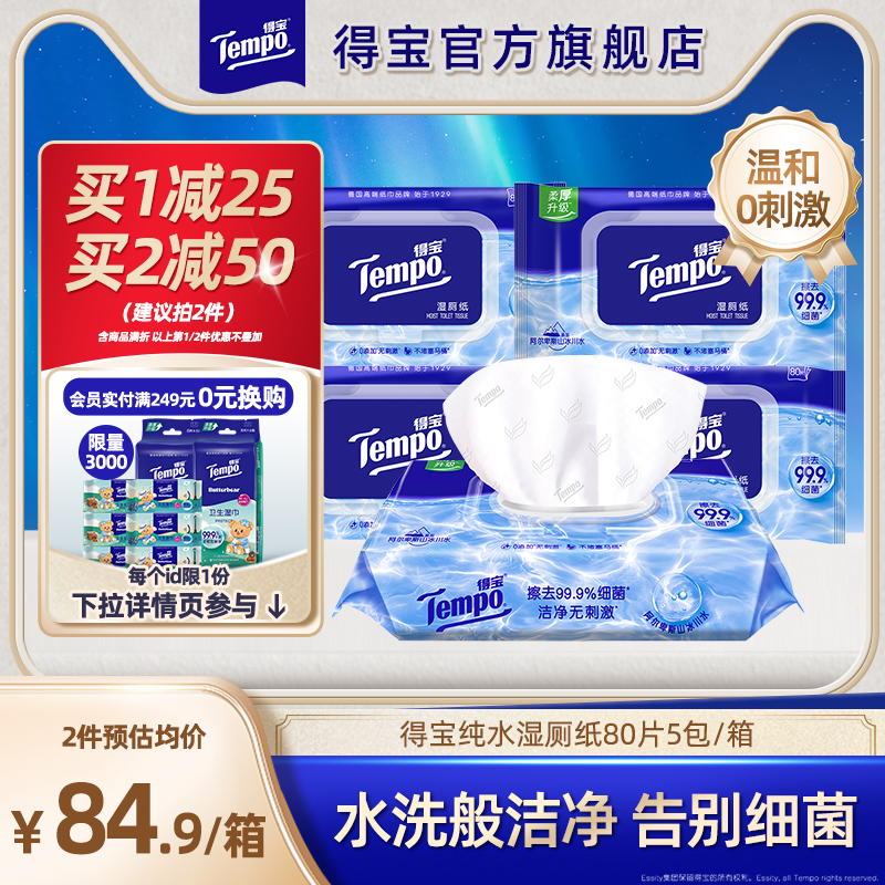 Tempo得宝纯水湿厕纸加大加厚80片5包可冲整箱实惠装新旧版面混发