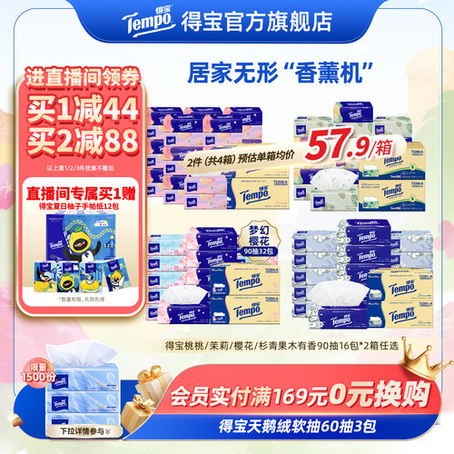 得宝抽纸有香90抽32包家庭囤货装