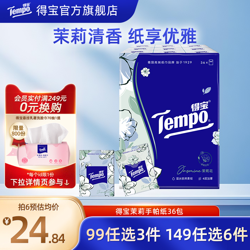 茉莉花香型4层36包纸巾得宝