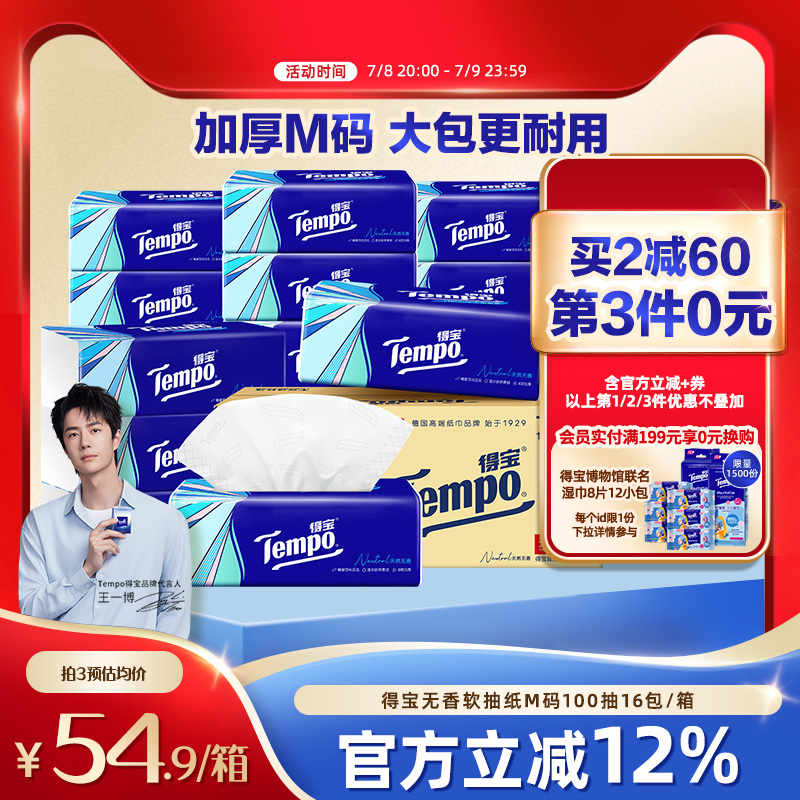 Tempo得寶軟抽紙100抽16包