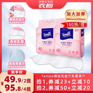 【所有女生的衣橱直播间】得宝悬挂洗脸巾乳霜柔巾160抽敏肌可用