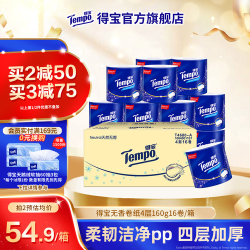 得宝4层卷纸Tempo无香