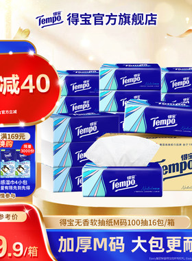 Tempo得宝软抽纸巾4层M码100抽