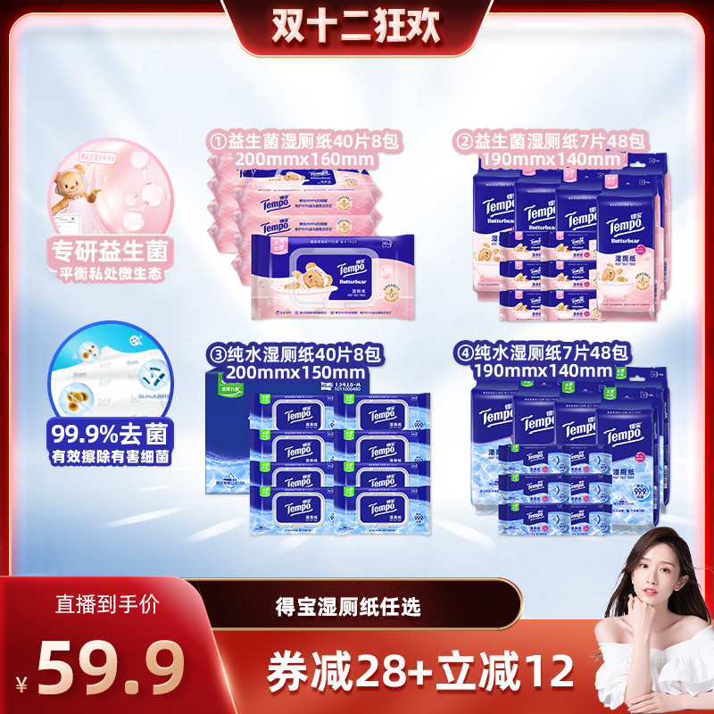 【晁然推荐】得宝湿厕纸40片8包/7片48包（黄油小熊益生菌/纯水）