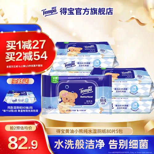 tempo得宝纯水湿厕纸80片5包整箱