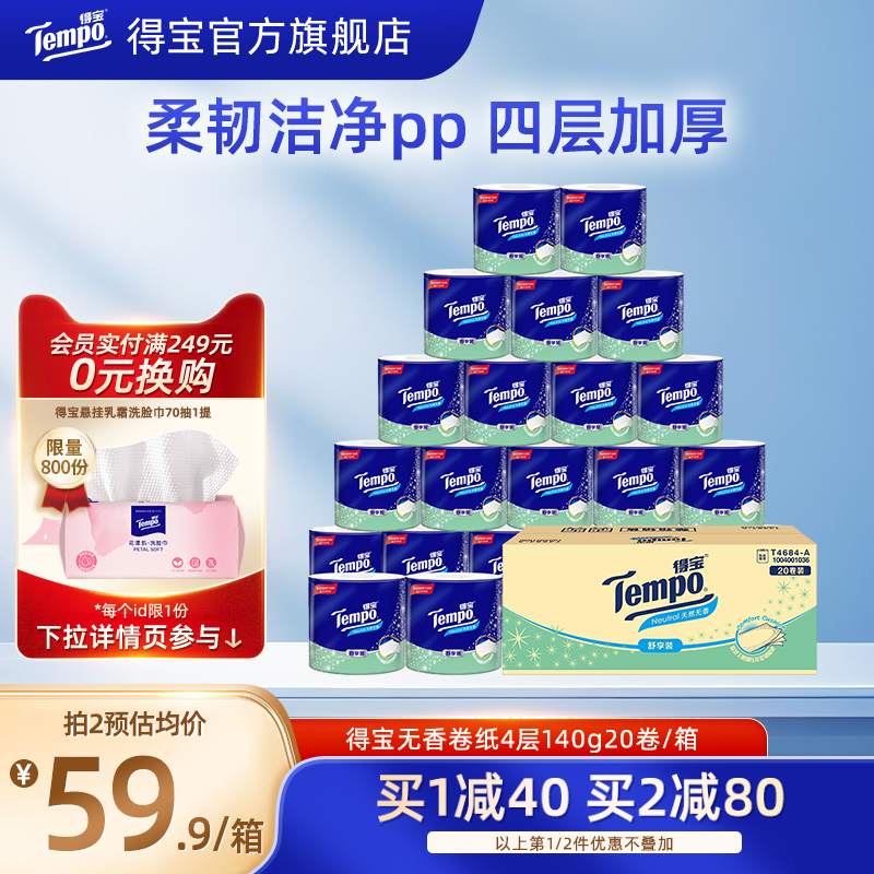 Tempo得宝140g20卷整箱实惠装