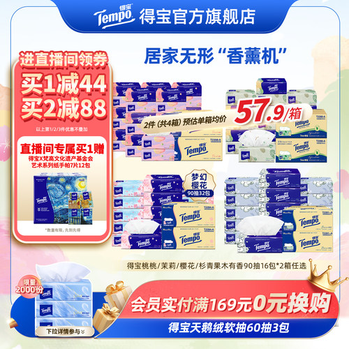 得宝抽纸有香90抽32包家庭囤货装