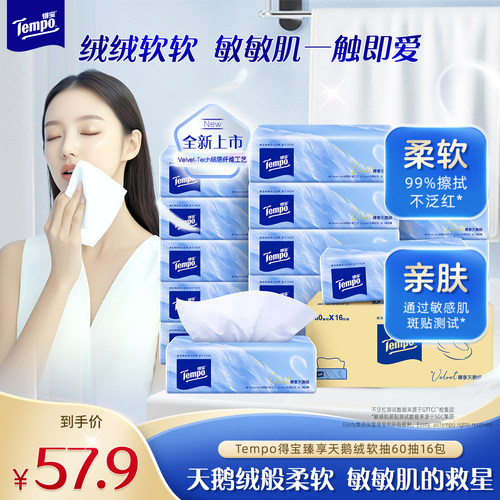 tempo得宝Velvet臻享天鹅绒软抽4层加厚60抽16包整箱实惠装